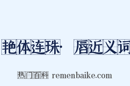艳体连珠·唇近义词是什么意思的图片